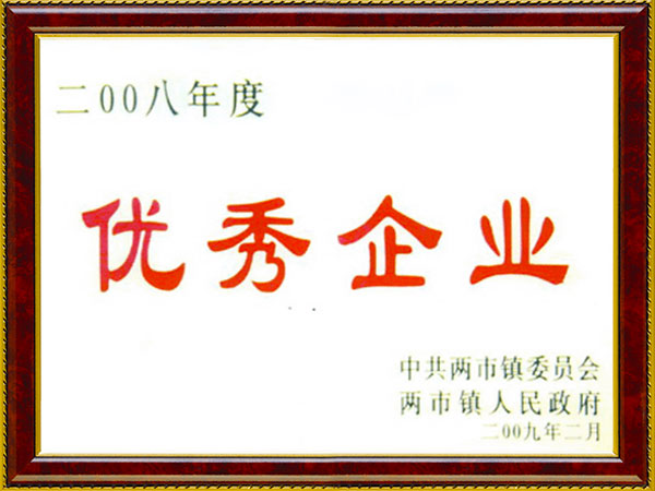 優(yōu)秀企業(yè)