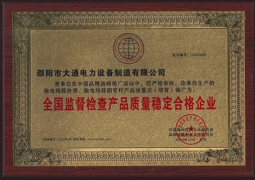 產品質量穩(wěn)定合格企業(yè)