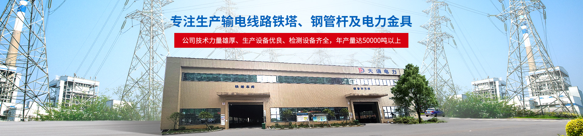 邵陽市大通電力設(shè)備制造有限公司_邵陽電力設(shè)備|大通電力設(shè)備|輸電線路鐵塔
